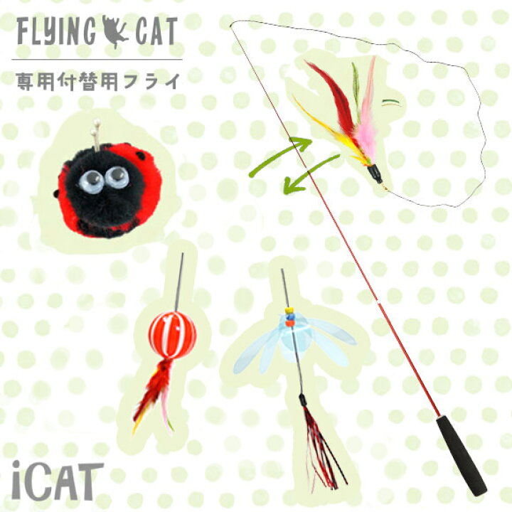 楽天市場】【 猫 おもちゃ 】iCat FLYING CAT 釣りざお猫じゃらし 付替用フライ メール便OK メール便OK【 猫用おもちゃ ペットグッズ ねこ ネコ 猫じゃらし 釣り竿 ねこじゃらし 猫のおもちゃ icat idog 】【 あす楽 翌日配送 】 : 犬の服のiDog 楽天市場】【 猫 おもちゃ 】iCat FLYING CAT 釣りざお猫じゃらし 付替用フライ メール便OK メール便OK【 猫用おもちゃ ペットグッズ ねこ ネコ 猫じゃらし 釣り竿 ねこじゃらし 猫のおもちゃ icat idog 】【 あす楽 翌日配送 】 : 犬の服のiDog