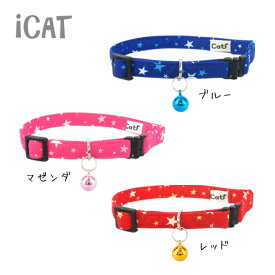 【 猫 首輪 安全 】iCat カジュアルカラー ランダムスター メール便OK【 国産 布製 カラー 軽量 セーフティ 簡単 猫首輪 猫の首輪 猫用首輪 icat i dog 楽天 】【 あす楽 翌日配送 】