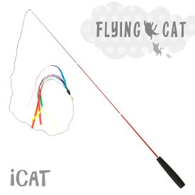 【 猫 おもちゃ 】iCat FLYING CAT 釣りざお猫じゃらし レインボーリボン【 猫用おもちゃ ペットグッズ ねこ ネコ 猫じゃらし 釣り竿 プチプラおもちゃ 猫のおもちゃ icat i dog 楽天 】【 あす楽 翌日配送 】