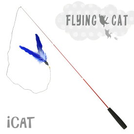 【 猫 おもちゃ 】iCat FLYING CAT 釣りざお猫じゃらし 青い羽根【 猫用おもちゃ ペットグッズ ねこ ネコ 猫じゃらし 釣り竿 プチプラおもちゃ 猫のおもちゃ icat i dog 楽天 】
