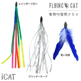 【 猫 おもちゃ 】iCat FLYING CAT 釣りざお猫じゃらし 付替用フライ メール便OK【 猫用おもちゃ ペットグッズ ねこ ネコ 猫じゃらし 釣り竿 プチプラおもちゃ 猫のおもちゃ icat i dog 楽天 】