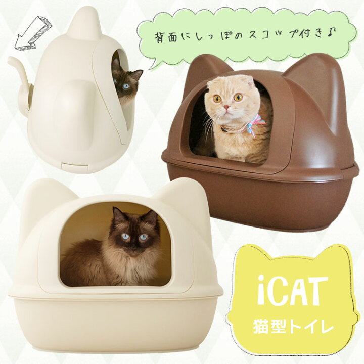 楽天市場 猫 トイレ おしゃれ Icat アイキャット オリジナル ネコ型トイレット スコップ付 猫型トイレ 猫のトイレ 猫用トイレ トイレタリー キャットトイレ ハウス カバー付き フード付き トイレ本体 あす楽 翌日配送 犬の服のidog