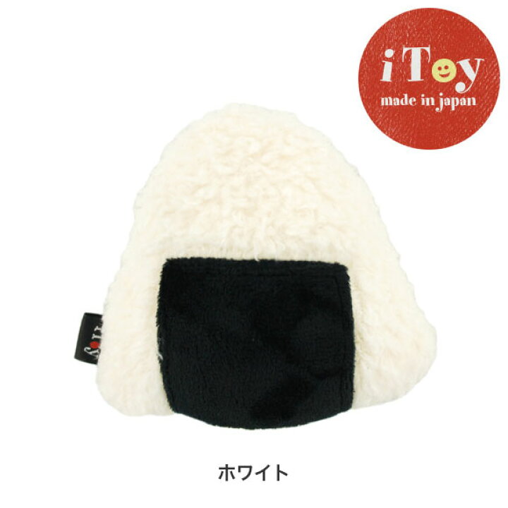 楽天市場 犬 おもちゃ Itoy ないしょのポケット ふっくらおにぎり 鳴き笛入り 国産 布製 安全 子犬 知育 ドッグトイ 犬のおもちゃ 玩具 ぬいぐるみ 笛入り 音 超小型犬 小型犬 犬用 Icat I Dog 楽天 あす楽 翌日配送 犬の服のidog