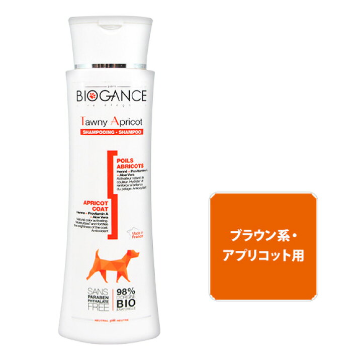 楽天市場 犬 シャンプー リンス バイオガンス Biogance タウニー アプリコットシャンプー 250ml 犬用シャンプー トリートメント コンディショナー ケア用品 抜け毛 消臭 I Dog 楽天 あす楽 翌日配送 犬の服のidog