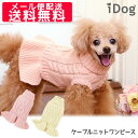 【クリアランスSALE★50%OFF】【 送料無料 同梱不可 メール便配送 】iDog ケーブルニットワンピース アイドッグ メール便OK【 犬 服 ワンピース...