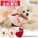 【クリアランスSALE★40%OFF】【 送料無料 同梱不可 メール便配送 】iDog ふわふわリボンタンク アイドッグ メール便OK 【 犬 服 タンク 犬服...