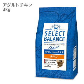 【 犬 ドッグフード 】SELECT BALANCE セレクトバランス アダルトチキン 3kg【 ドッグ フード ドライフード 犬用フード 餌 エサ えさ ご飯 ごはん i dog 楽天 】【 あす楽 翌日配送 】