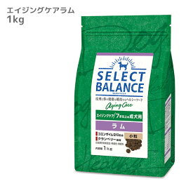 【 犬 ドッグフード 】SELECT BALANCE セレクトバランス エイジングケア ラム 1kg【 ドッグ フード ドライフード 犬用フード 餌 エサ えさ ご飯 ごはん i dog 楽天 】【 あす楽 翌日配送 】