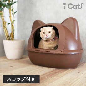 【 猫 トイレ おしゃれ 】iCat アイキャット オリジナル ネコ型トイレット スコップ付【 猫型トイレ 猫のトイレ 猫用トイレ トイレタリー キャットトイレ ハウス カバー付き フード付き トイレ本体 】【 あ】