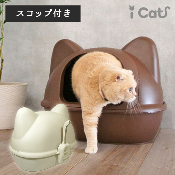 楽天市場 猫 トイレ おしゃれ Icat アイキャット オリジナル ネコ型トイレット スコップ付 猫型トイレ 猫のトイレ 猫用トイレ トイレタリー キャットトイレ ハウス カバー付き フード付き トイレ本体 あす楽 翌日配送 犬の服のidog