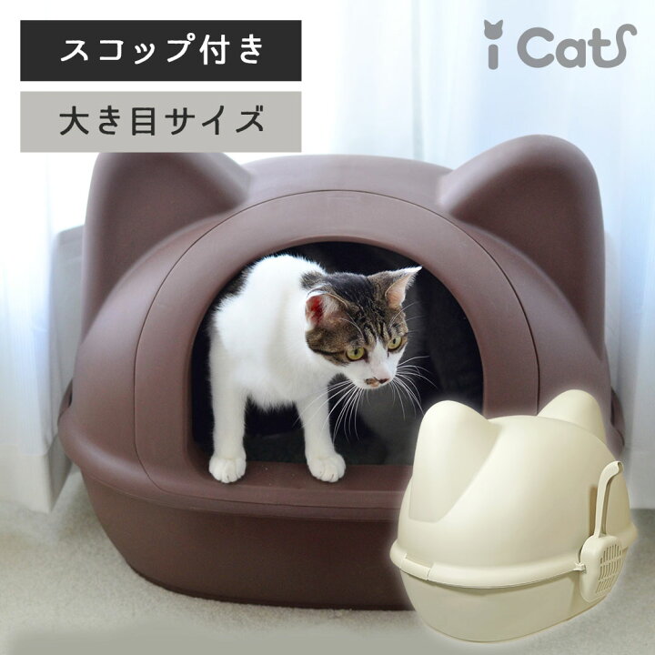 楽天市場 猫 トイレ おしゃれ Icat アイキャット オリジナル 大きなネコ型トイレット スコップ付 猫型トイレ 猫トイレ 猫のトイレ 猫用 トイレ トイレタリー キャットトイレ ハウス カバー付き フード付き トイ あす楽 翌日配送 犬の服のidog