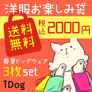 犬 服 福袋 Idog 洋服お楽しみ袋 アイドッグ 送料無料 犬服 セール 秋冬 冬 秋 犬の服 ペット ブランド おすすめ ペット ペットグッズ通販