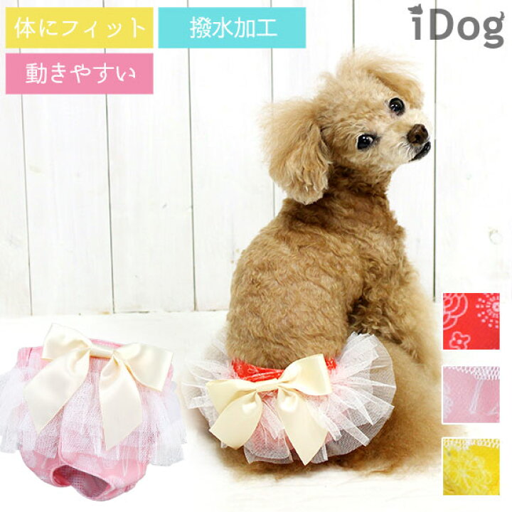 楽天市場 楽天お買い物マラソン 90 Off サニタリーパンツ 犬 服 Idog サニタリーパンツ 花柄 リボン メール便ok あす楽 翌日配送 マナーパンツ 生理用 ヒート用 おむつ 犬の服 アイドッグ ドッグウェア ペットウェア 犬 服 I 犬の服のidog 楽天市場 楽天お買い物マラソン 90 Off サニタリーパンツ 犬 服 Idog サニタリーパンツ 花柄 リボン メール便ok あす楽 翌日配送 マナーパンツ 生理用 ヒート用 おむつ 犬の服 アイドッグ ドッグウェア ペットウェア 犬 服 I 犬の服のidog