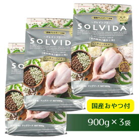 【 犬 ドッグフード SOLVIDA】ソルビダ グレインフリーチキン/室内飼育7歳以上用/900g×3袋まとめ買いセット【 ドッグ フード ドライフード 犬用フード 餌 エサ えさ ご飯 ごはん まとめ買い お得 セット i dog 楽天 】【 あす楽 翌日配送 】