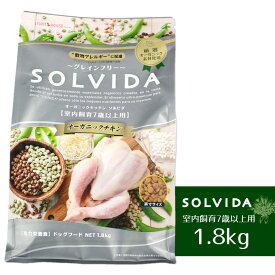 【 犬 ドッグフード SOLVIDA】ソルビダ グレインフリーチキン/室内飼育7歳以上用/1.8kg【 ドッグ フード ドライフード 犬用フード 餌 エサ えさ ご飯 ごはん i dog 楽天 】【 あす楽 翌日配送 】