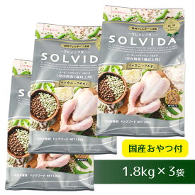 【 犬 ドッグフード SOLVIDA】ソルビダ グレインフリーチキン/室内飼育7歳以上用/1.8kg×3袋まとめ買いセット【 ドッグ フード ドライフード 犬用フード 餌 エサ えさ ご飯 ごはん まとめ買い お得 セット i dog 楽天 】【 あす楽 翌日配送 】