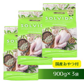 【犬 ドッグフード SOLVIDA】ソルビダ グレインフリーチキン/室内飼育体重管理用/900g×3袋まとめ買いセット【 ドッグ フード ドライフード 犬用フード 餌 エサ えさ ご飯 ごはん まとめ買い お得 セット i dog 楽天 】【 あす楽 翌日配送 】