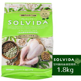 【 犬 ドッグフード SOLVIDA 】ソルビダ グレインフリーチキン/室内飼育体重管理用/1.8kg【 ドッグ フード ドライフード 犬用フード 餌 エサ えさ ご飯 ごはん i dog 楽天 】【 あす楽 翌日配送 】