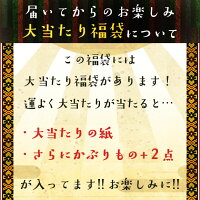 届いてからのお楽しみ大当たり福袋について