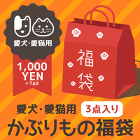 IDOG&ICAT愛犬・愛猫用かぶりもの福袋。