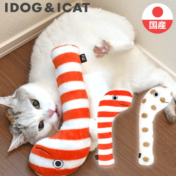 楽天市場 猫 おもちゃ Icat Itoy ケリケリチンアナゴ キャットニップ入り アイキャット あす楽 翌日配送 国産 布製 安全 キャットトイ 猫のおもちゃ 玩具 またたび 猫用おもちゃ Icat I Dog 楽天 犬の服のidog