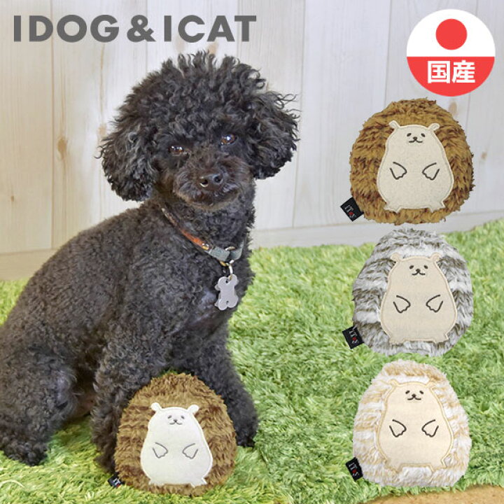 楽天市場 犬 猫 おもちゃ Idog Itoy ハリネズミ 鳴き笛入り アイドッグ あす楽 翌日配送 国産 布製 安全 ドッグトイ キャットトイ 犬のおもちゃ 猫のおもちゃ 玩具 ぬいぐるみ 笛入り 音 超小型犬 小型犬 犬用 猫用 Icat I Dog 楽天