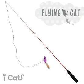 【 猫 おもちゃ 】iCat FLYING CAT 釣りざお猫じゃらし カラカラ音ねずみ【 あす楽 翌日配送 】【 猫用おもちゃ ペットグッズ ねこ ネコ 猫じゃらし 釣り竿 プチプラおもちゃ 猫のおもちゃ icat i dog 楽天 】