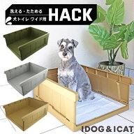 【決算感謝マラソン セール ★25％OFF】【 犬 トイレ 】iDog HACK 愛犬のためのインテリアトイレ CONTAIN…