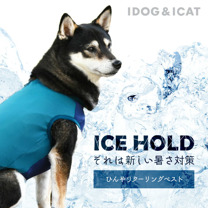 楽天市場 犬 猫 ペット Idog Ice Hold クーリングベスト 保冷剤付 撥水 メール便ok あす楽 翌日配送 暑さ対策 冷感グッズ 熱中症予防 冷却 ひんやり ヒンヤリ クール 涼しい 快適 夏 夏用 I Dog 楽天 犬の服のidog