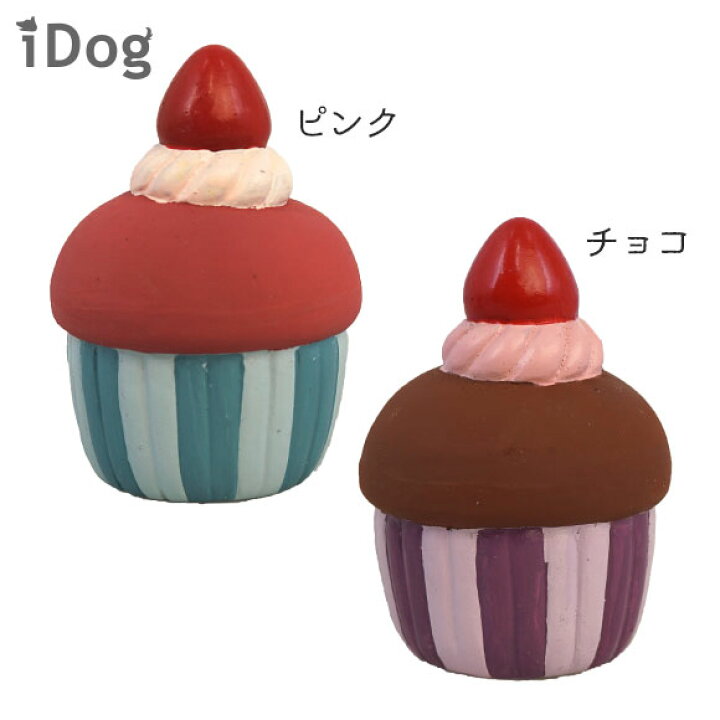 楽天市場 犬 おもちゃ Idog Toy ラテックスtoy カップケーキ あす楽 翌日配送 ラテックス ゴム ラバー 犬用おもちゃ ドッグトイ 玩具 超小型犬 小型犬 犬用 I Dog 楽天 犬の服のidog