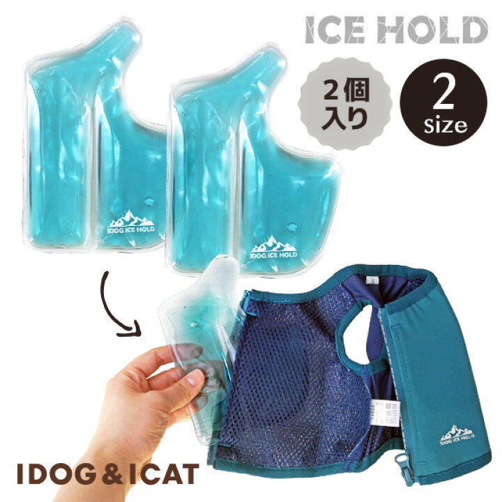 楽天市場 犬 猫 ペット Idog Ice Hold クーリングベスト用保冷剤 2個セット メール便ok あす楽 翌日配送 暑さ対策 冷感グッズ 熱中症対策 冷却 ひんやり ヒンヤリ クール 涼しい 快適 夏 夏用 I Dog 楽天 犬の服のidog