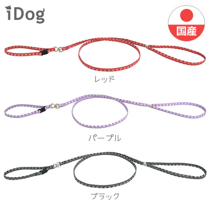 楽天市場 クーポン利用で5 Off 犬 首輪 リード Idog Idog ワンタッチリード 和柄 麻の葉 アイドッグ メール便ok あす楽 翌日配送 布製 軽量 犬の首輪 犬用首輪 犬のリード 犬用リード いぬ いぬ 散歩 ワンタッチ 犬首輪 犬の服のidog 楽天市場 クーポン利用で5 Off 犬 首輪 リード Idog Idog ワンタッチリード 和柄 麻の葉 アイドッグ メール便ok あす楽 翌日配送 布製 軽量 犬の首輪 犬用首輪 犬のリード 犬用リード いぬ いぬ 散歩 ワンタッチ 犬首輪 犬の服のidog