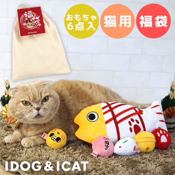楽天市場 猫 おもちゃ Icat にゃんこのおもちゃ福袋 アイキャット あす楽 翌日配送 22年 福袋 お正月 正月 猫用オモチャ 布製 ぬいぐるみ キャットトイ 猫のおもちゃ 玩具 カシャカシャ 音 鈴 I Cat 楽天 犬の服のidog