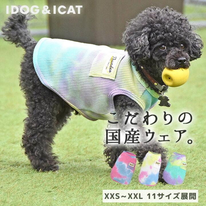 楽天市場 犬 服 タンクトップ Idog タイダイワッフルタンク アイドッグ メール便ok あす楽 翌日配送 犬服 夏服 春夏 春 春服 夏 犬の服 ペット 猫 イヌ トイプードル チワワ ダックス 犬用品 犬用 ドッグウェア アイドッグ あいどっぐ I Dog 楽天