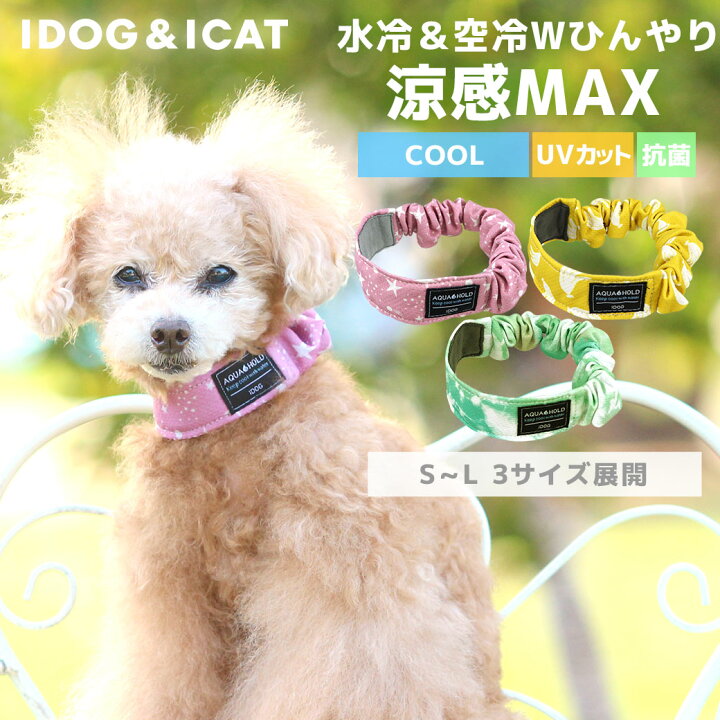 楽天市場 ひんやり 犬 服 Idog Aqua Hold ひんやりシュシュ メール便ok あす楽 翌日配送 濡らして ひんやり クール クールバンド 涼しい 夏服 夏用 犬の服 アイドッグ 空冷 水冷 ペットウェア 犬 服 暑さ対策 I Dog 楽天 楽天市場 ひんやり 犬 服 Idog Aqua Hold ひんやりシュシュ メール便ok あす楽 翌日配送 濡らして ひんやり クール クールバンド 涼しい 夏服 夏用 犬の服 アイドッグ 空冷 水冷 ペットウェア 犬 服 暑さ対策 I Dog 楽天