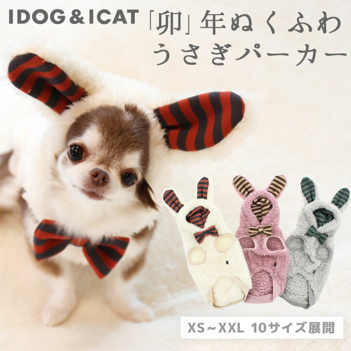 楽天市場 プレゼントtoyはカゴに入れてね 犬 服 パーカー Idog うさぎパーカー アイドッグ メール便ok あす楽 翌日配送 年賀状 正月 お正月 うさぎ 兎 卯 ウサギ 犬服 秋冬 冬服 冬 秋服 秋 犬の服 ペット トイプードル チ 犬の服のidog