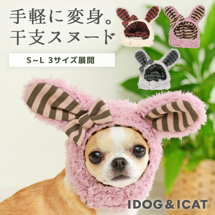 楽天市場 プレゼントtoyはカゴに入れてね 耳 汚れ防止 犬 服 Idog うさぎスヌード アイドッグ メール便ok あす楽 翌日配送 かぶりもの 帽子 食事 散歩 犬の服 アイドッグ ドッグウェア ペットウェア 犬 服 猫服 正月 年賀状 犬の服のidog