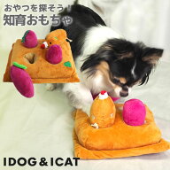 【 犬 おもちゃ 】iDog 知育おもちゃ 芋掘り アイドッグ【 布製 ぬいぐるみ ドッグトイ 犬のおもちゃ 知…