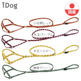 【 犬 首輪 ハーネス 】iDog ワンタッチハーネス ちりめん メール便OK【 あす楽 翌日配送 】【 布製 軽量 犬の首輪 犬用首輪 犬のハーネス 犬用ハーネス いぬ いぬ 散歩 ワンタッチ 犬首輪 超小型犬 小型犬 】