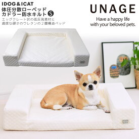 【 犬 猫 ベッド 】unage アンエイジ 体圧分散シニアローベッド カドラータイプ キルト Sサイズ【 あす楽 翌日配送 】【 クッション マット 介護用 床ずれ 老犬 老猫 寝たきり シニア 小型犬 中型犬 大型犬 低反発】