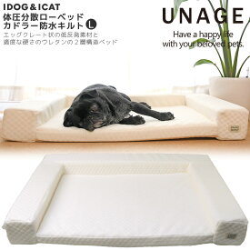 【 犬 猫 ベッド 】unage アンエイジ 体圧分散シニアローベッド カドラータイプ キルト Lサイズ 【 クッション マット 介護用 床ずれ 老犬 老猫 寝たきり シニア 小型犬 中型犬 大型犬 ペットベット マット 低反発 】