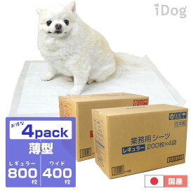 【 犬 トイレシート 】iDog ペットシーツ 薄型 お得な4パックセット レギュラー/800枚入 ワイド/400枚入[北海道・沖縄配送不可] アイドッグ【 犬 トイレ用品 トイレシート 犬のトイレ用品 トイレタリー トイレトレー 犬 シーツ ドッグ トイレ 】【 あす楽 翌日配送 】