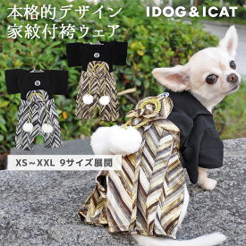 【 袴 犬 服 】iDog 愛犬用 家紋付袴 アイドッグ【 犬服 犬の服 ミニチュアダックス ダックス チワワ 中型犬 おしゃれ 秋 冬 秋冬 冬用 着物 お祝い 正月 晴れ着 和柄 犬用 犬用品 ペット 猫 きもの 年賀状 はかま 肉球 】【 あす楽 翌日配送 】