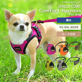 【 犬 ハーネス 】iDog SHIELD COAT 犬用コンフォートハーネス リード付き IDOG EQUIPMENT 撥水 防汚 アイドッグ【 あす楽 翌日配送 】【 布製 犬のリード 犬用リード 犬のハーネス 犬用ハーネス 胴輪 超小型犬 小型犬 撥水 防汚】