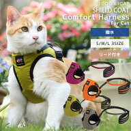 【 猫ハーネス 】iCat SHIELD COAT 猫用コンフォートハーネス リード付き ICAT EQUIPMENT 撥水 防汚 アイ…
