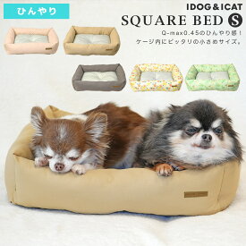 【 犬 ベッド 】IDOG&ICAT ひんやり スクエアベッド Sサイズ COOL アイドッグ【 あす楽 翌日配送 】【 接触 冷感 クッション カドラー 暑さ対策 犬のベッド クール ベッド犬の服のiDog 犬 春 ベッド cool 夏 idog あいどっぐ 犬 ベッド 犬の服iDog】