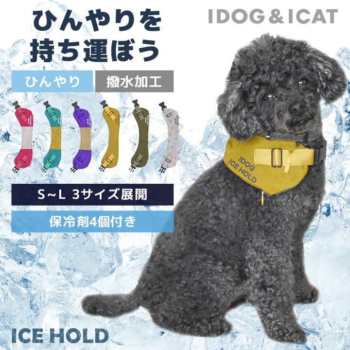 楽天市場】【 犬 猫 ペット 】IDOGICAT IDOG ICE HOLD クールネッククーラー 保冷剤付 撥水 アイドッグ メール便OK【 あす楽 翌日配送 】【 暑さ対策 冷感グッズ 熱中症予防 冷却 ひんやり ヒンヤリ クール 涼しい 快適 夏 夏用 idog 楽天 】 : 犬 の服のiDog