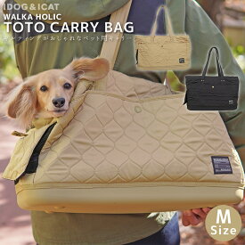 【 犬 キャリー 】IDOG&ICAT WALKA HOLIC セミハードボトム トートキャリーバッグ キルティング Mサイズ【 キャリーケース バッグ idog ペット 通院 クレート 散歩 お出かけ 防災 旅行 避難 災害 】