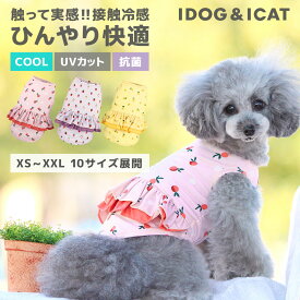 【 冷感 犬 服 春夏 】iDog COOL Chill フルーツフリルタンク 接触冷感 アイドッグ メール便OK【 あす楽 翌日配送 】【 涼感 ひんやり cool クールウェア 涼しい 夏服 夏用 犬の服 トイプードル ダックス チワワ ドッグ】