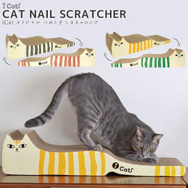 【 猫 爪とぎ 】iCat アイキャット オリジナル つめとぎ しまネコロング【 段ボール 爪 ネイル 爪磨き 猫用つめとぎ 猫のつめとぎ スクラッチャー キャットスクラッチャー ダンボールポール icat i dog 楽天 】